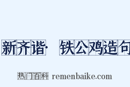 新齐谐·铁公鸡造句是什么意思的图片